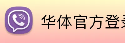 华体官方登录平台 Logo